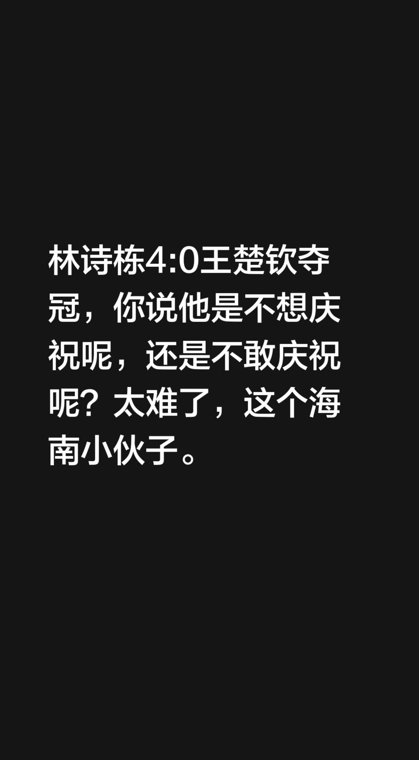 林诗栋4:0王楚钦夺冠，你说他是不想庆祝呢，还是不敢庆祝呢？太难了，这个海南小伙子。