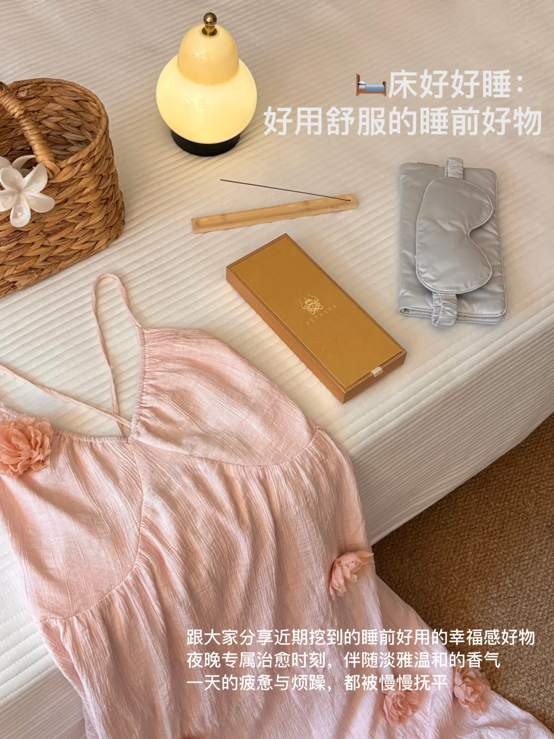 🛏️床好好睡：分享我很爱的睡前幸福感好物！