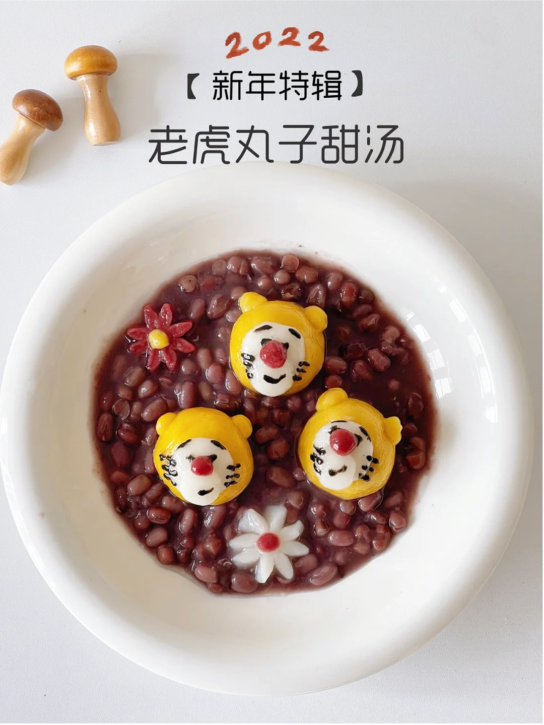 虎年新年特辑/红豆丸子甜汤 好喝停不下来