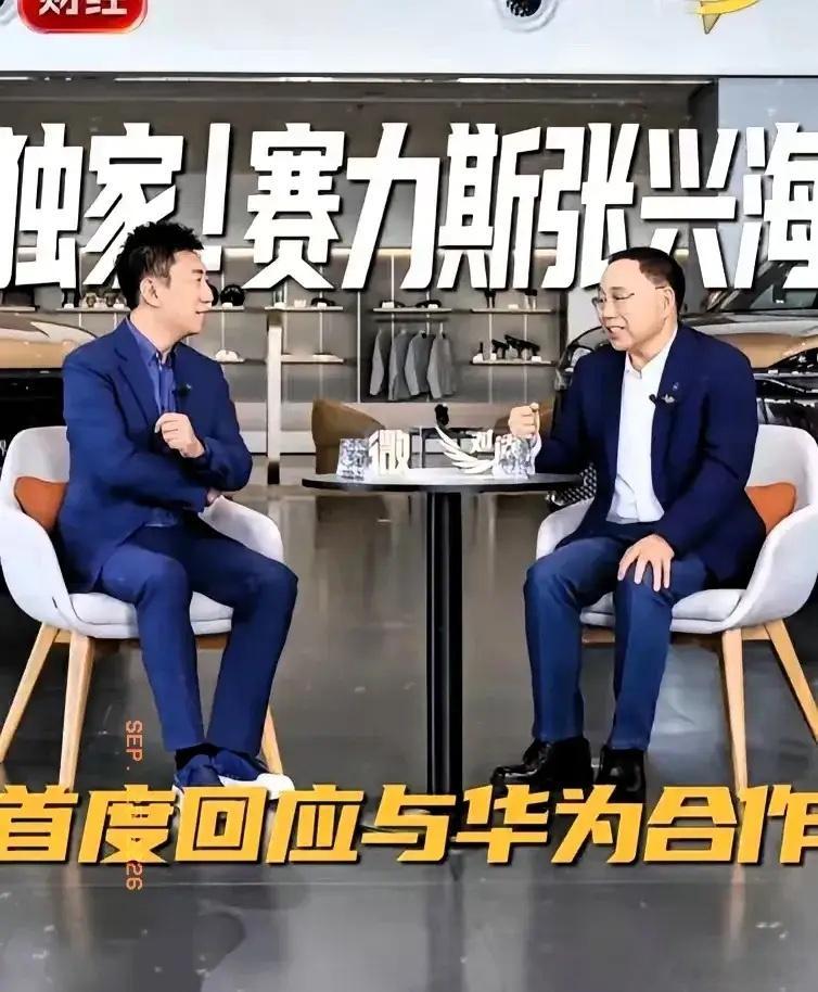 赛力斯为什么主动和华为分手？表面上的理由是张兴海看着海归儿子败家放任自流，实际上赛力斯分手的理由是张兴海的小康本性。

张兴海这个人，骨子里是弹簧厂老板起家的。弹簧厂老板最懂一件事：成本卡在别人手里，你永远只是个打工的。

赛力斯向华为体系交的钱，是实打实的抽血。2025年采购额560亿， ​