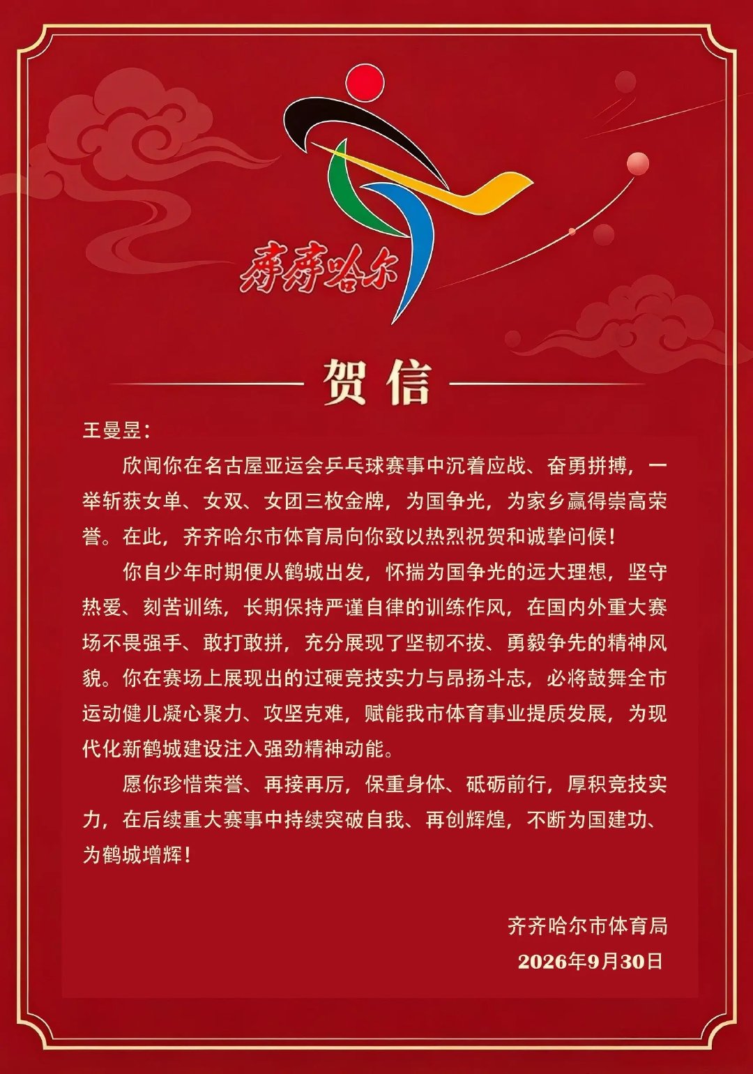 #2026爱知名古屋亚运会# 

齐齐哈尔市体育局贺信

#王曼昱亚运会三冠王# ​