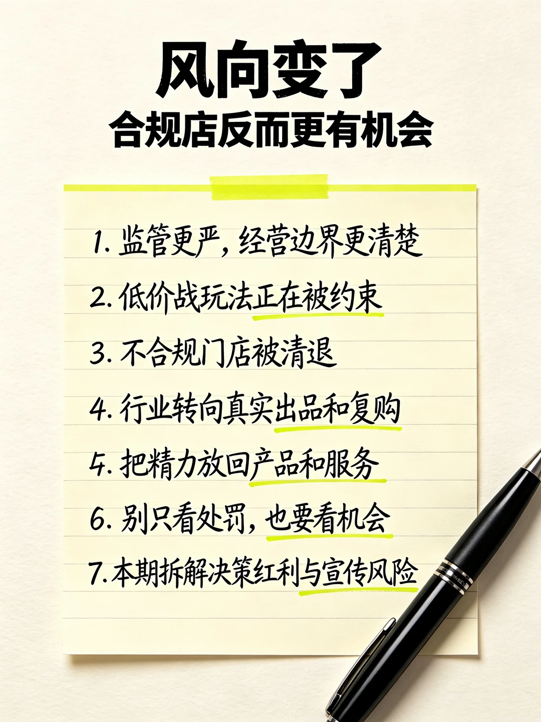 风向变了，合规店反而更有机会