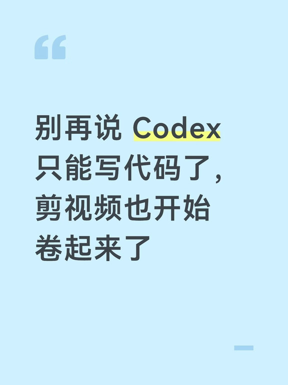 别再说 Codex 只能写代码了，剪视频也开始