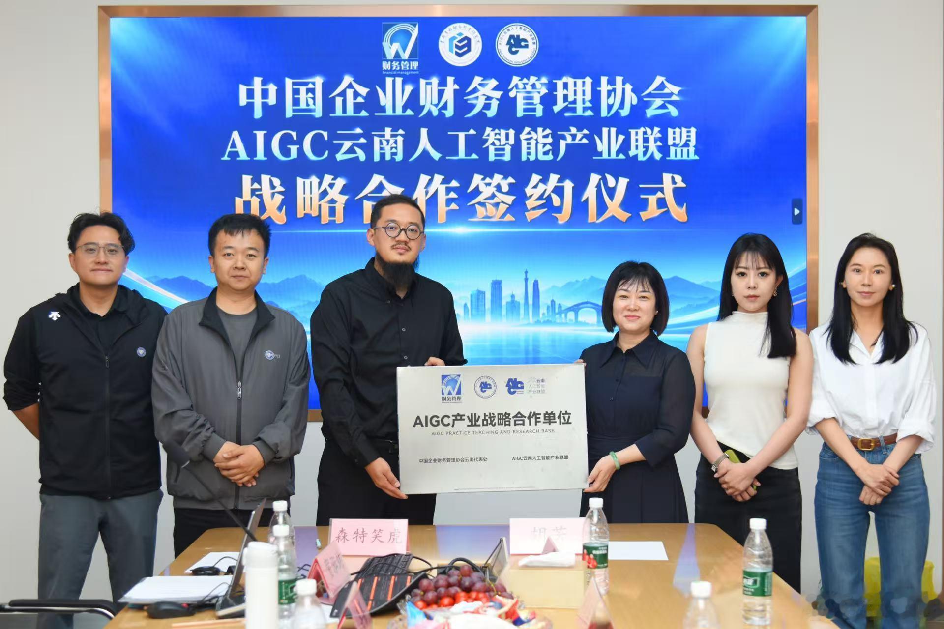 近日，中国企业财务管理协会云南代表处筹备工作会暨AIGC云南人工智能产业联盟深度合作交流会，在昆明市五华区海源财富中心联盟成员单位云南洲明光电有限公司会议室召开。来自国家级行业协会、高校科研院所、省级商协会、央国企、民营企业代表齐聚，围绕AI赋能财务数字化转型、产教融合、人才培育、财税 ​