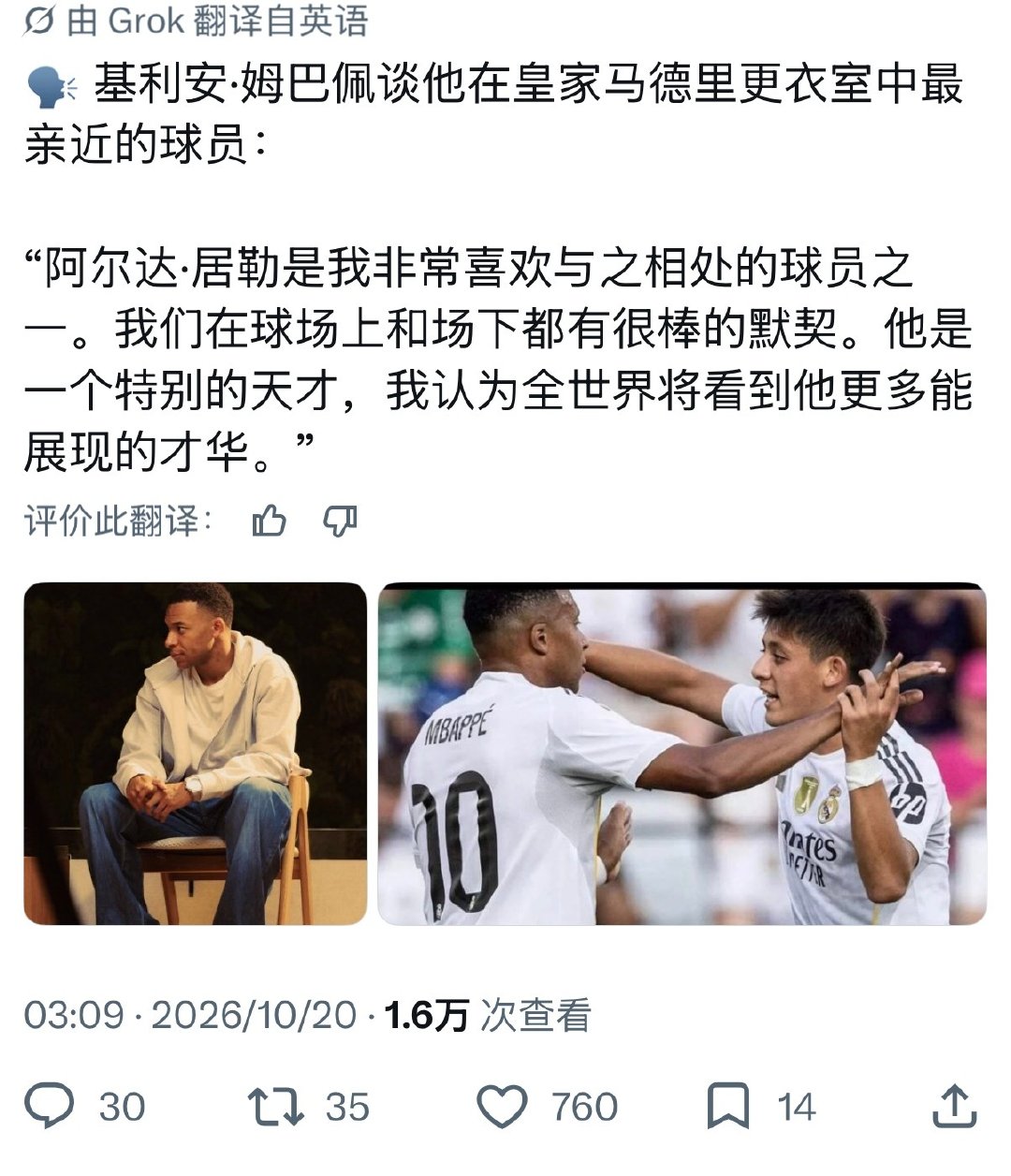 基利安姆巴佩：“队友之间一定要是朋友吗”
基利安姆巴佩：“阿尔达·居莱尔是我非常喜欢与之相处的球员之一。我们在球场上和场下都有很棒的默契。他是一个特别的天才，我认为全世界将看到他更多能展现的才华。” ​