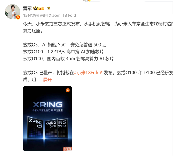 小米憋的大招终于炸出来了！三款玄戒自研芯片一次性官宣，雷总自己都用上小米 18 Fold 真机。

这台新机就是改名后的阔折叠，玄戒 O3 直接首发加持，跑分直接干到 500 万以上。O100、D100 也研发完成，手机、智驾、AI 全都拿捏。9 月就正式上市，配置价格还没完全放出来。看得出来小米铆