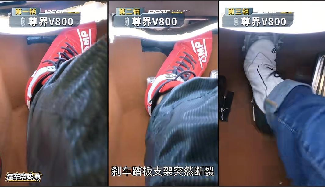 《尊界这个声明，什么都没认，又似乎什么都认了》

文丨魏春亮

造车最重要的是什么？

是安全！

看到懂车帝的视频，我再次确信，这句话说再多次都不过分。

懂车帝实测曝出尊界V800三次出现刹车踏板支架断裂，3台车、同一部位、全部断裂，断口形状高度一致。

因为刹车踏板支架断裂，脚刹失灵，车辆 ​
