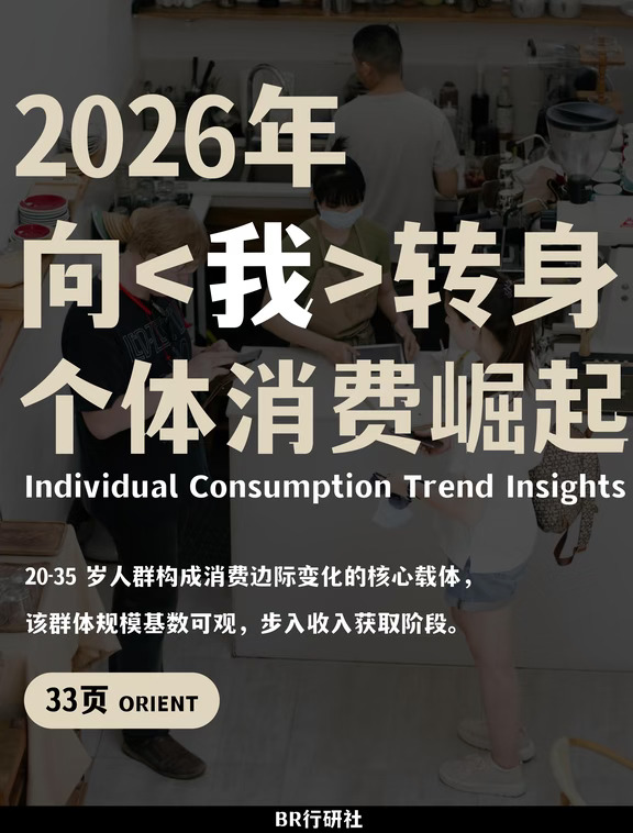 🔥 个体消费崛起｜2026年还会继续向外吗？
