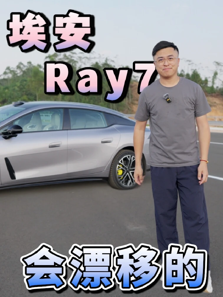 “后驱纯电好开”能让你对埃安改观？
