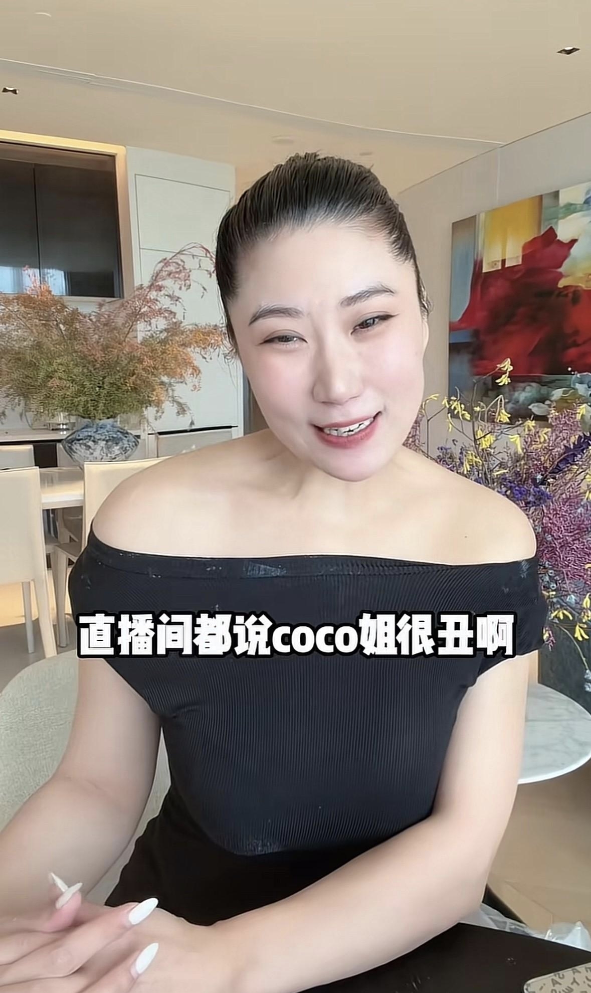Coco回应直播间说她长得丑，五官长得很拧巴。她回应说“我都几岁了，我40岁了，姐不是吹牛的，姐把头发往下一放我跟你讲，还是迷倒一大片的。”

说实话，这波回应确实挺绝的。换作一般人被当众骂丑，估计早就破防互怼了，她倒好，直接顺着杆子往上爬，把大家贴的“巫婆”、“马脸”标签全认了，还大方承认自己不如