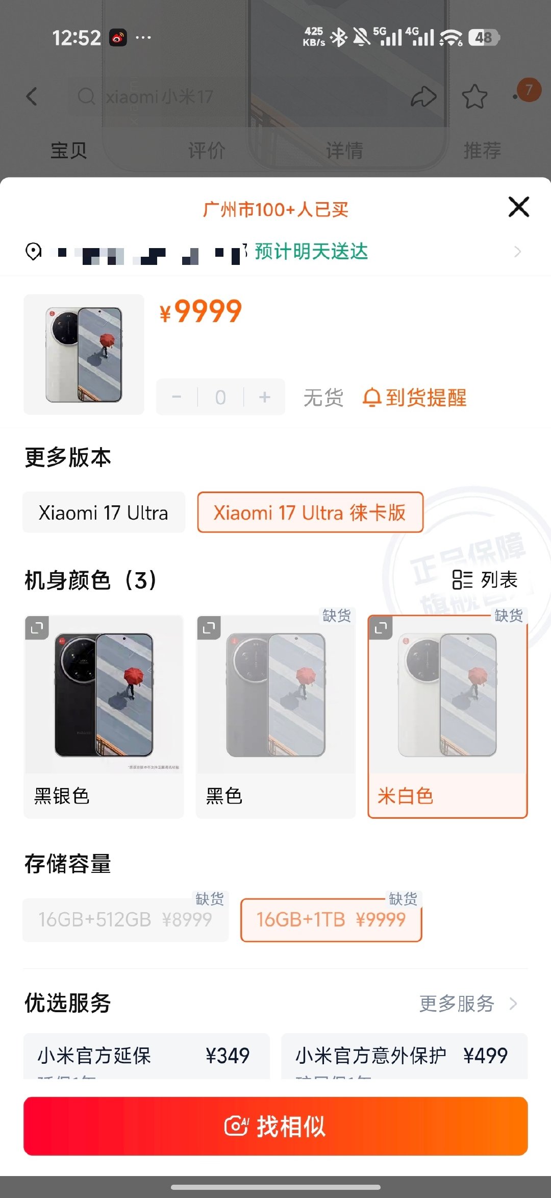 发布了接近一年的小米17Ultra徕卡，竟然还涨价了！白色竟然还缺货了！[捂嘴哭]果然是买到就是赚到啊。[doge]#小米17ultra红标徕卡版# ​