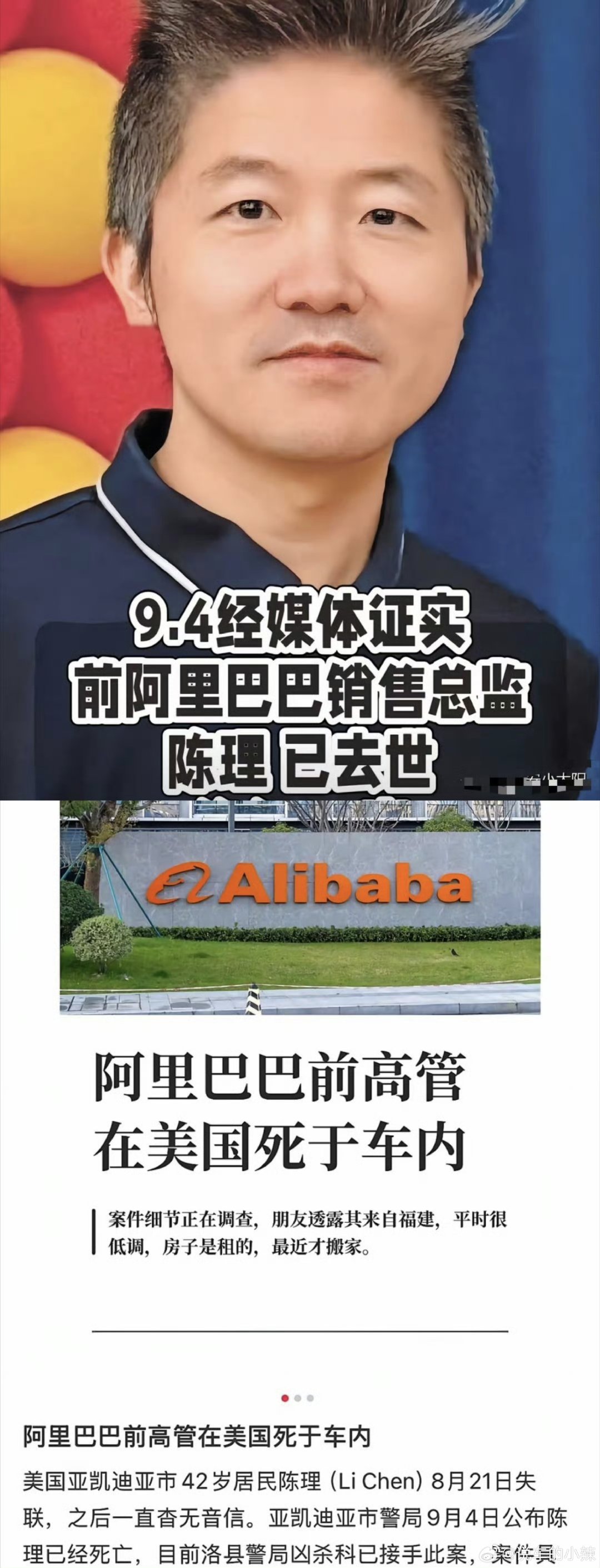 #前阿里高管死在加州路边#
42岁陈理（前阿里销售总监）死在加州路边
第一时间发现的是游戏网友
甚至失联半个月妻儿家人都没有报警…[费解]
这太奇怪了吧，难道一天不回家妻子都不担心的嘛？
目前静待警方调查真相，实在太离谱了… ​