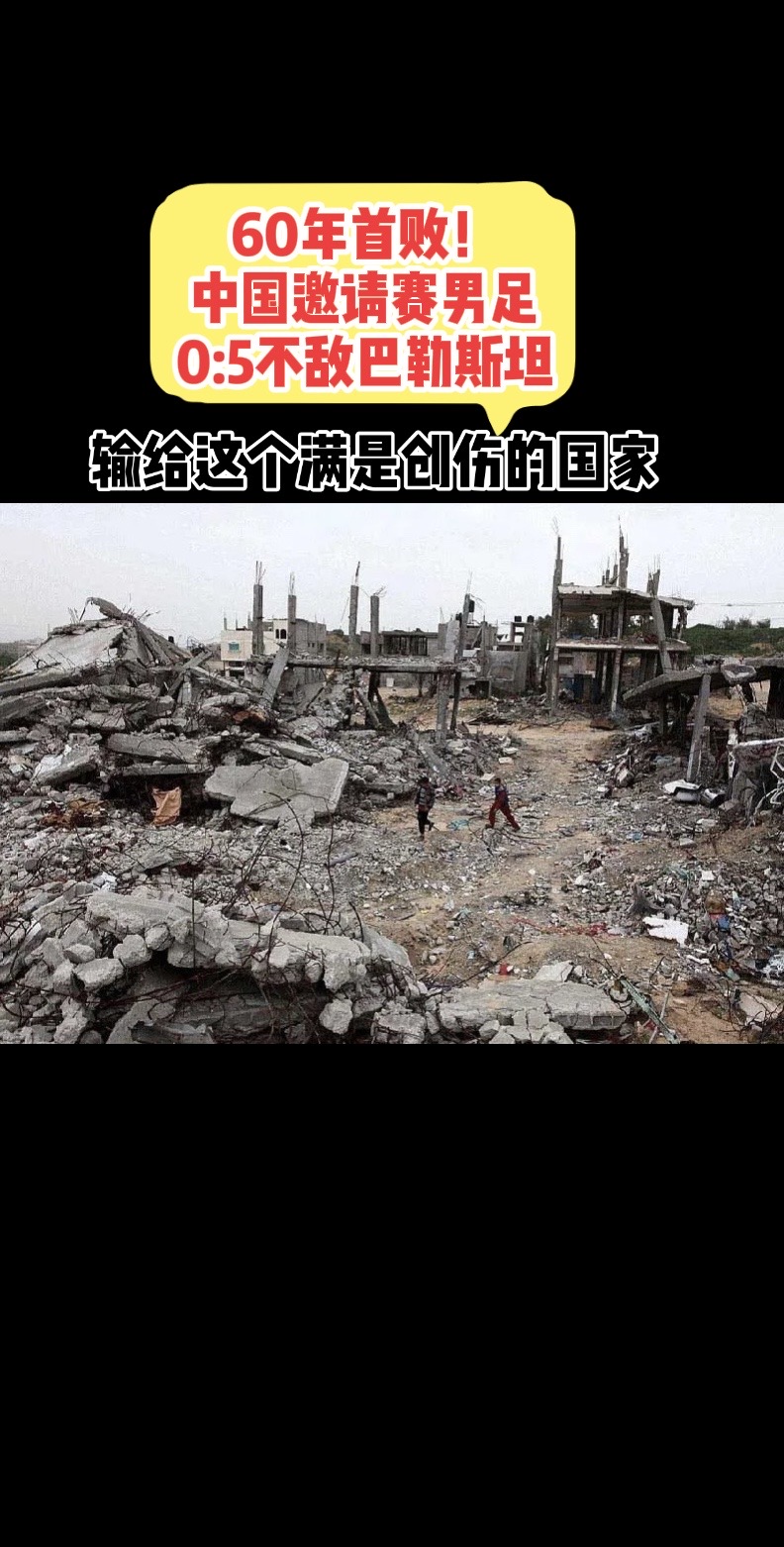 国足0-5巴勒斯坦：60年首败。
2026年10月2日晚，重庆龙兴足球场，CFA中国之队国际足球邀请赛，中国男足0-5不敌巴勒斯坦，队史60年首次输给对手。
