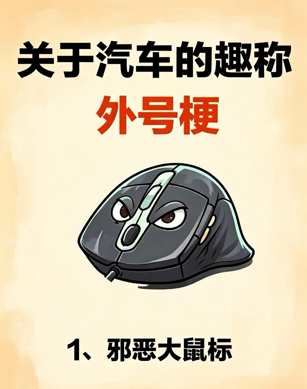 🔥老司机才懂！全网爆火汽车外号梗合集｜