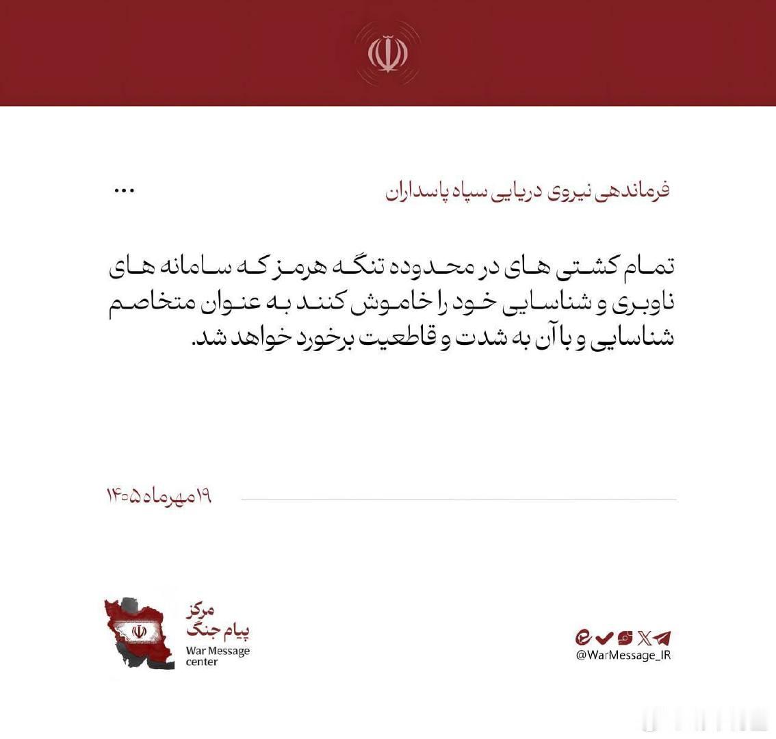 革命卫队宣布，所有关闭AIS的船只将被视为敌方船只，并将采取严厉且果断的措施。
来源：WarMessage
#胡塞武装占领曼德海峡关键港口##美军对伊朗发动强力打击##美伊再次爆发互袭# ​​​