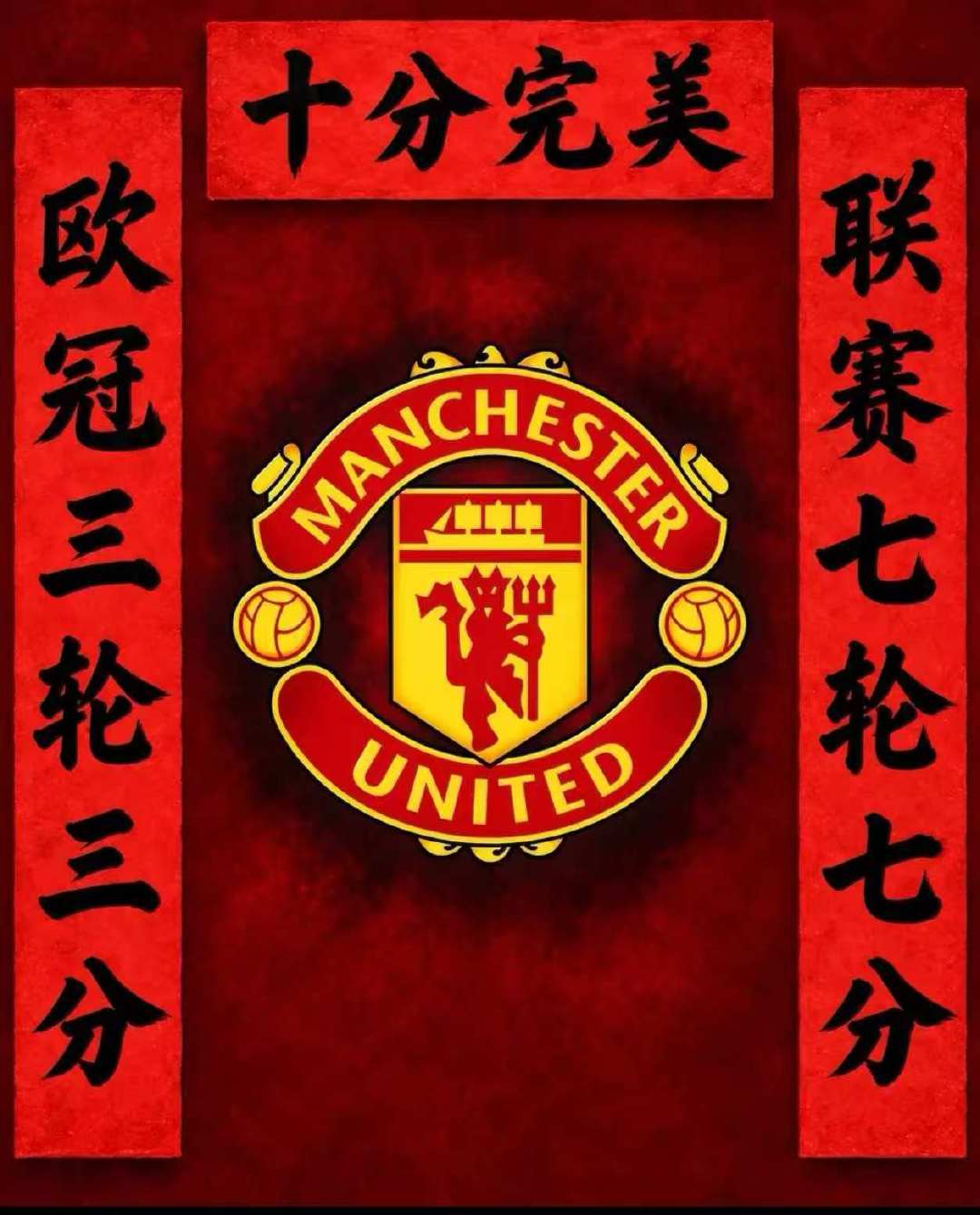 #英超##曼联# 曼联球迷不会骂我吧[笑cry]群里看到的 哈哈 ​