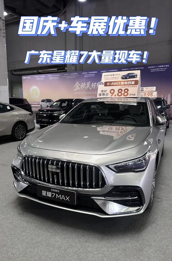 广东星耀7国庆车展大促！好价