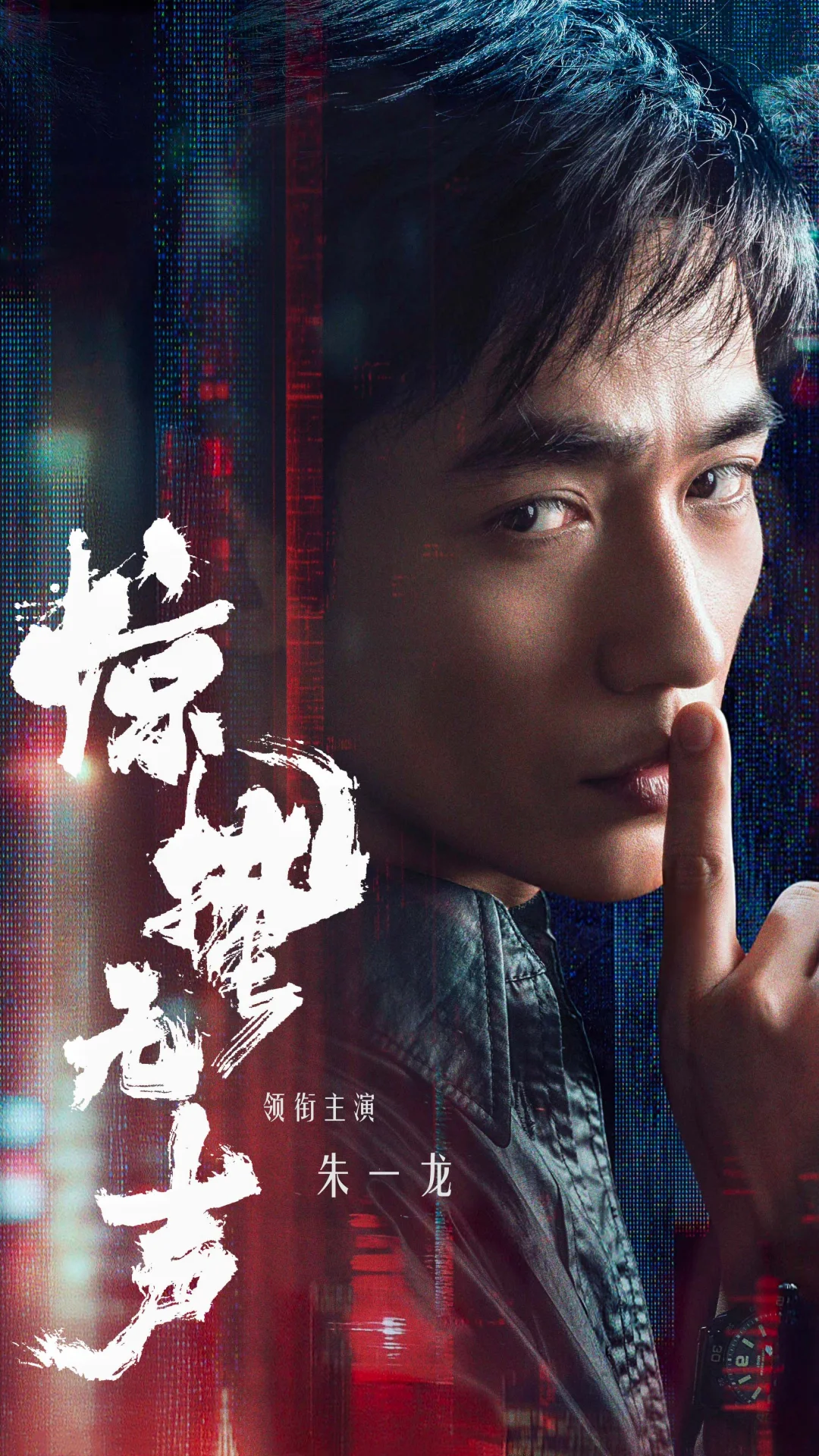 期待演员 在《惊蛰无声》中饰演的黄凯!期待更多的精彩演绎!