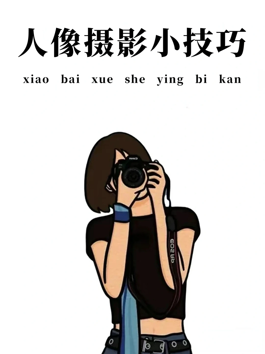 拍照不上镜⁉️请看完这几个人像摄影小技巧