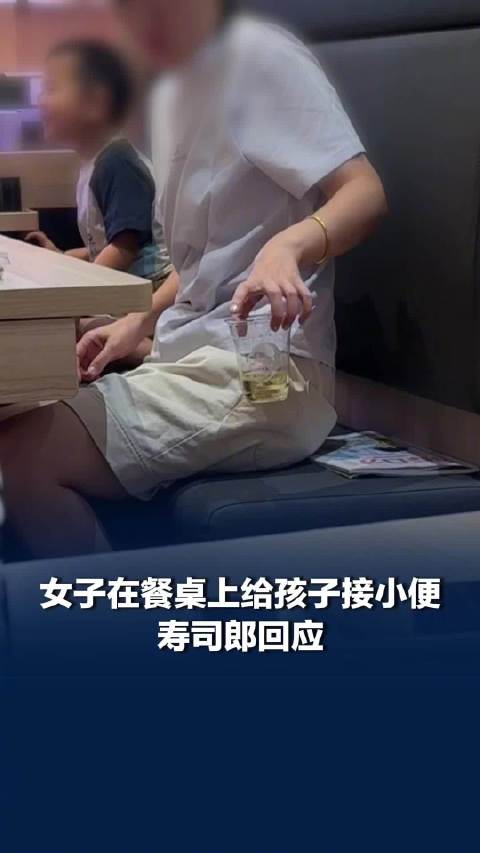 寿司郎：无权制止餐桌小便
 
一桩发生在连锁餐饮门店的小事，近日在网络上掀起轩然大波。在北京海淀大悦城寿司郎门店内，一名家长直接在餐桌上，用塑料杯为孩子承接小便，而路过的店员两次目睹全过程却没有上前劝阻。当目击者对此提出质疑时，店员给出的答复是，普通员工无权制止顾客的此类行为。一句“无权制止”，瞬间