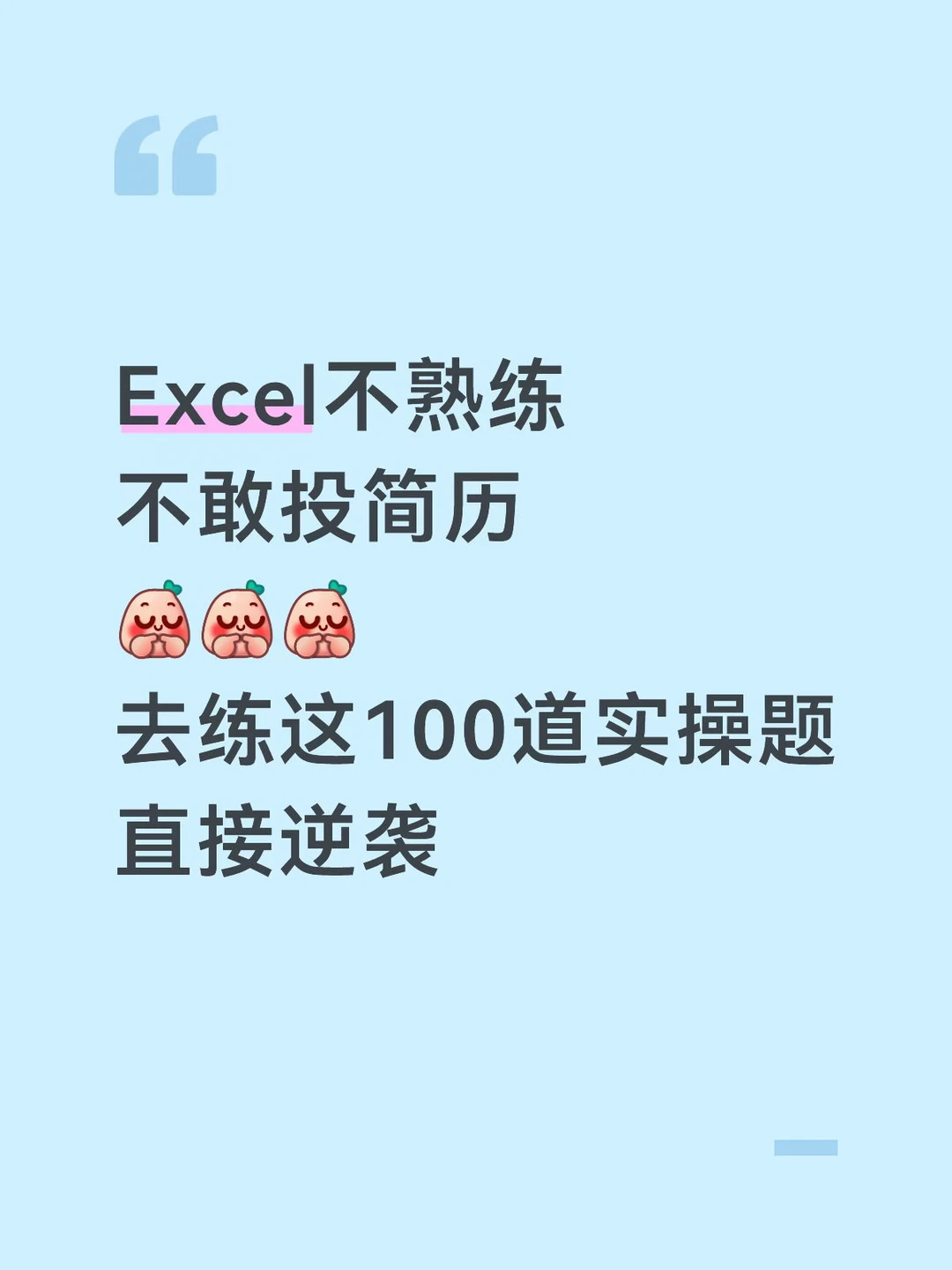 Excel不熟练不敢投简历，去练习这100道题