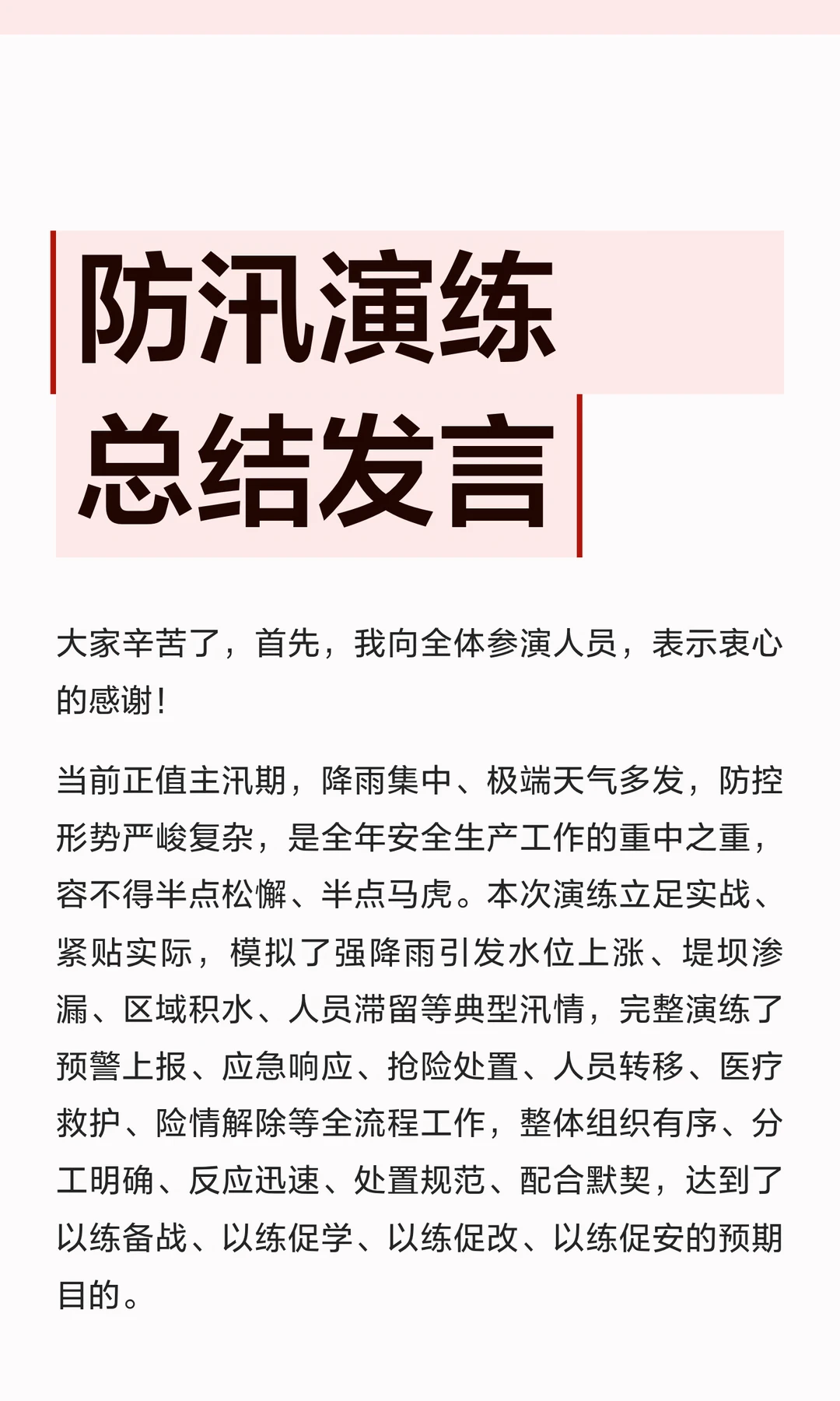 防汛演练总结发言