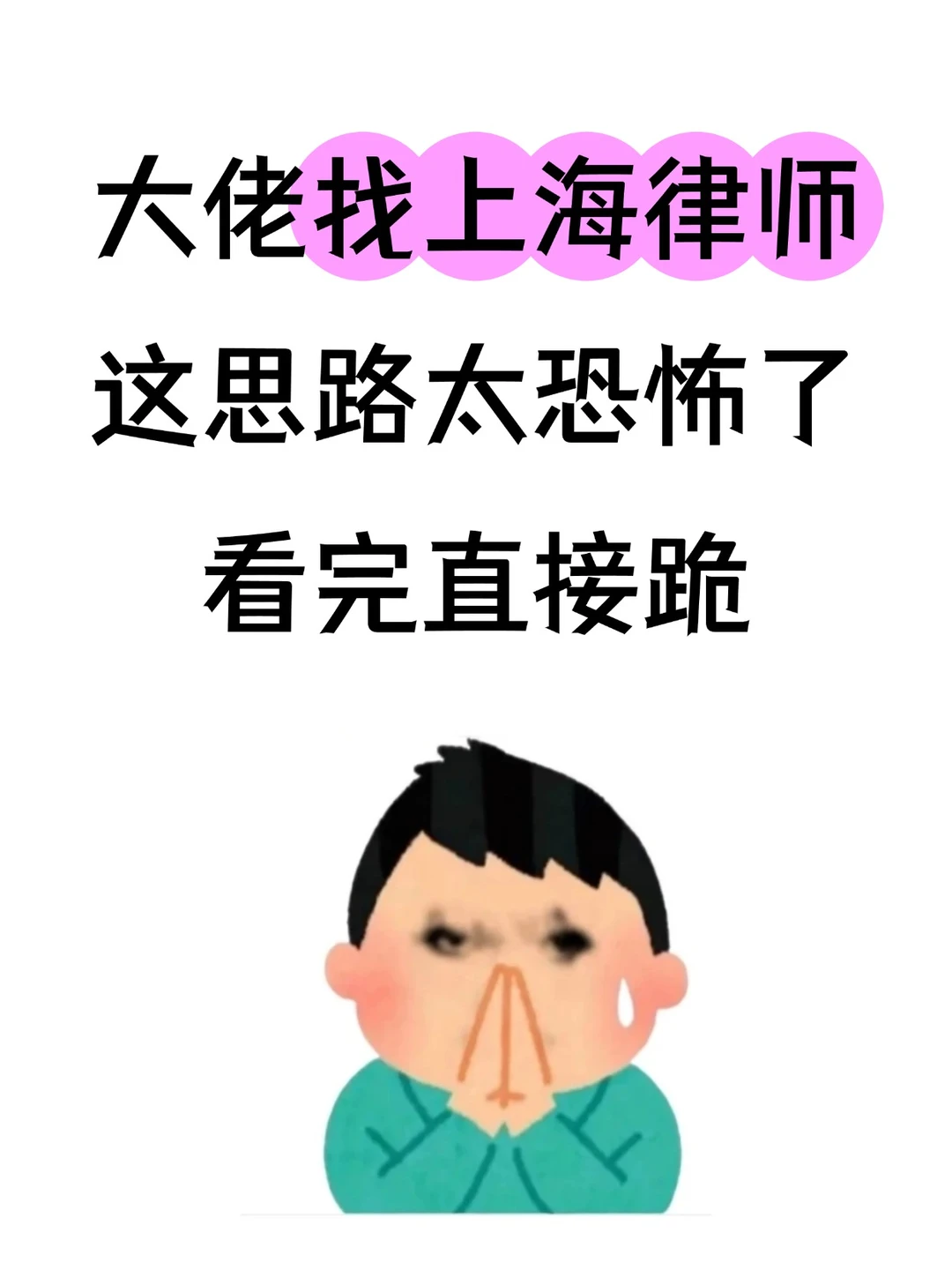 大佬找上海律师的野路子，学到就是赚到