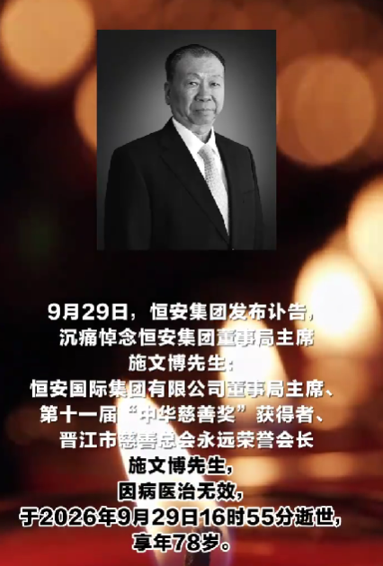 那个信息几乎空白的首富级大佬，走了

昨晚，恒安国际集团董事局主席、第十一届“中华慈善奖”获得者施文博先生，因病医治无效逝世，享年78岁。

安尔乐、心相印、七度空间相信大家都听过或用过，都是恒安国际旗下知名品牌。去年，恒安国际实现收入230.69亿元。上市以来，公司累计纳税超过400亿元。

与企
