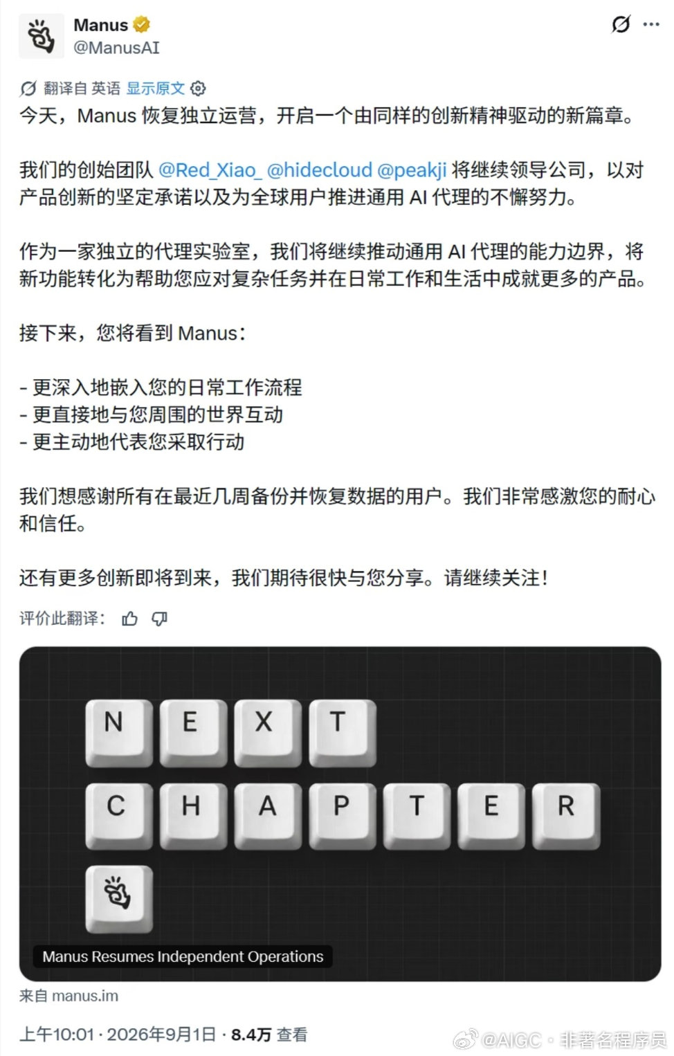Manus 正式官宣恢复独立运营了。

说实话，Manus 挺可惜的，这一年 Agent 行业已经发生了翻天覆地的变化。

尤其是自 OpenClaw 大火之后，这半年多的时间里，Claude Code、Codex ，甚至国内的 WorkBuddy，豆包工作，千问办公都已经做的很好了。

Manus 的对手早不是去年那批。Manus 消失这一年，产品迭代大概率停滞，数据迁移还要删掉一段，对一个存工作流的工具来说挺伤。

我看有人问：#Manus回归你还会用吗# ？我感觉大家对 Manus 已经祛魅了，就像是一年多以前，之所以火爆，大家抢的是邀请码和"世界首个通用智能体"的光环，谁拿到码谁就站在话题中心，更多的是蹭热点，产品本身好不好用反而排在后面。

现在光环褪尽，它得靠本事重新证明自己。大家即使还会用的话，也会像试用一个全新产品一样去评估它，能干活就用，不行就会换，早就没有了情怀价。