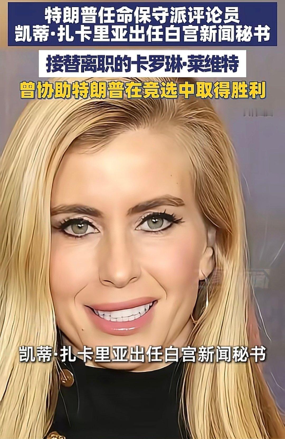 #生活手记##日常记录[超话]#接替离职的卡罗琳·莱维特
曾协助特朗普在竞选中取得胜！
凯蒂.扎卡里亚出任白宫新闻秘书！
为什么一个新闻秘书值得全世界关汪，咱这没有么？ ​