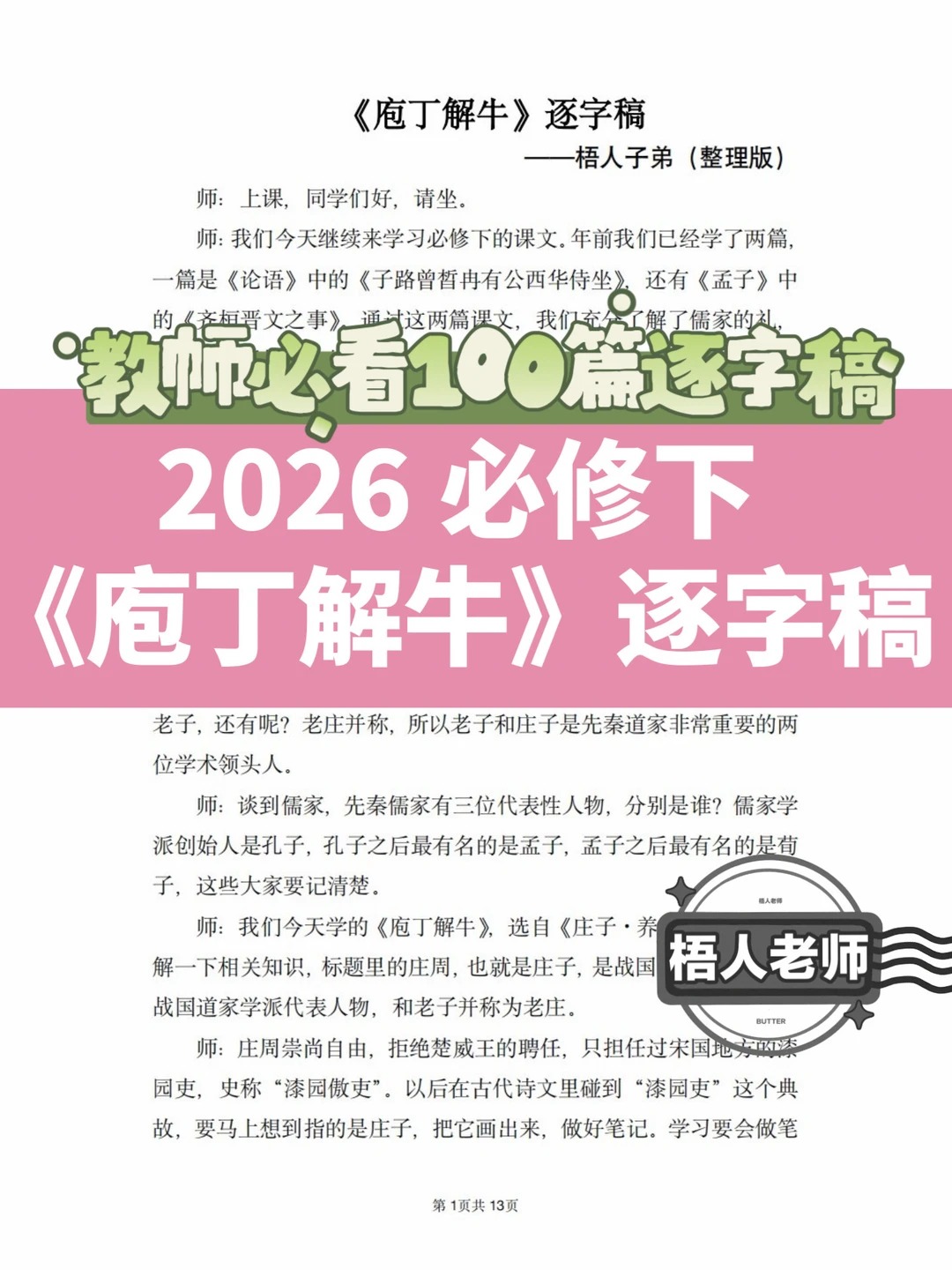 高一必修下 | 《庖丁解牛》逐字稿（梧人老师）