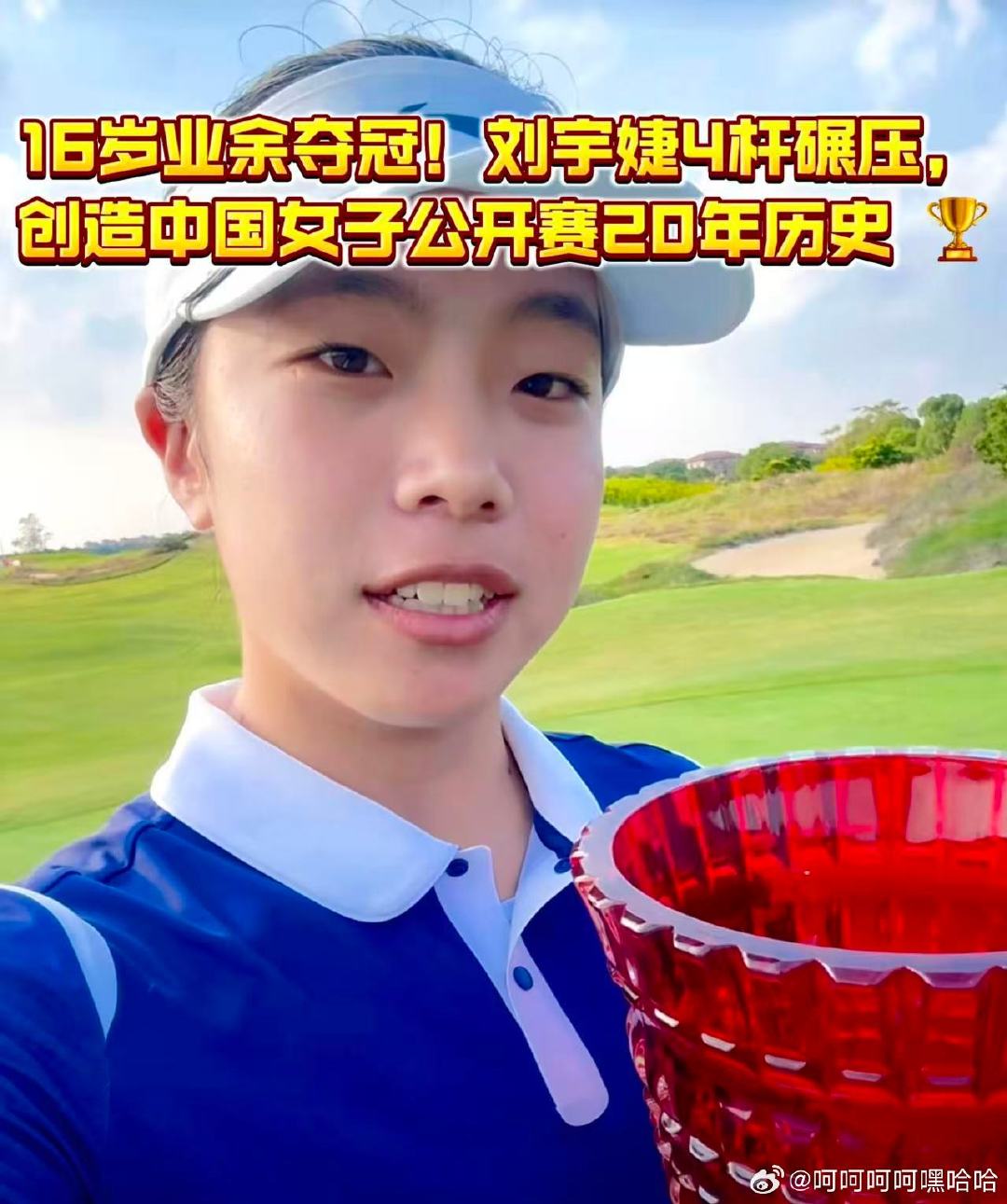 #央视报道刘宇婕夺冠#2026中国女子高尔夫公开赛冠军归属刘宇婕，16岁业余小将，拿下个人女子中巡第三冠，央视进行报道，她不能领取本站冠军奖金。 ​
