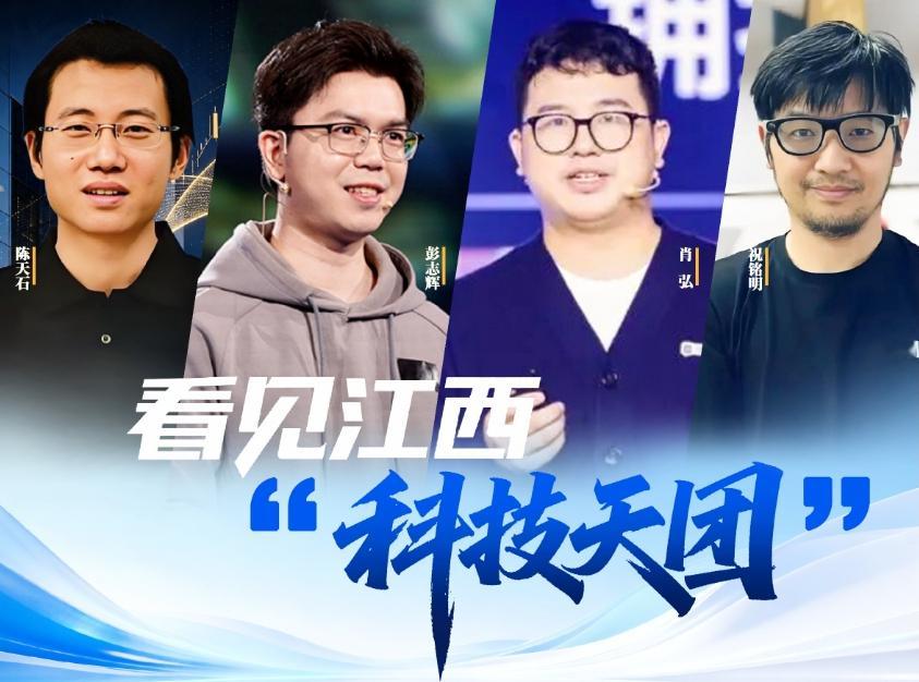 【默默无闻的江西老表，正在批量制造“科技新贵”】在时下这一轮科技浪潮中，一批江西面孔陆续走到台前，引发关注。一大批江西籍“科技天团”接连涌现，群星闪耀。有人感叹，江西人正在改变中国科技版图。有人总结：江西也许不盛产独角兽，但盛产独角兽创始人。从芯片、大模型、机器人，到自动驾驶、游 ​
