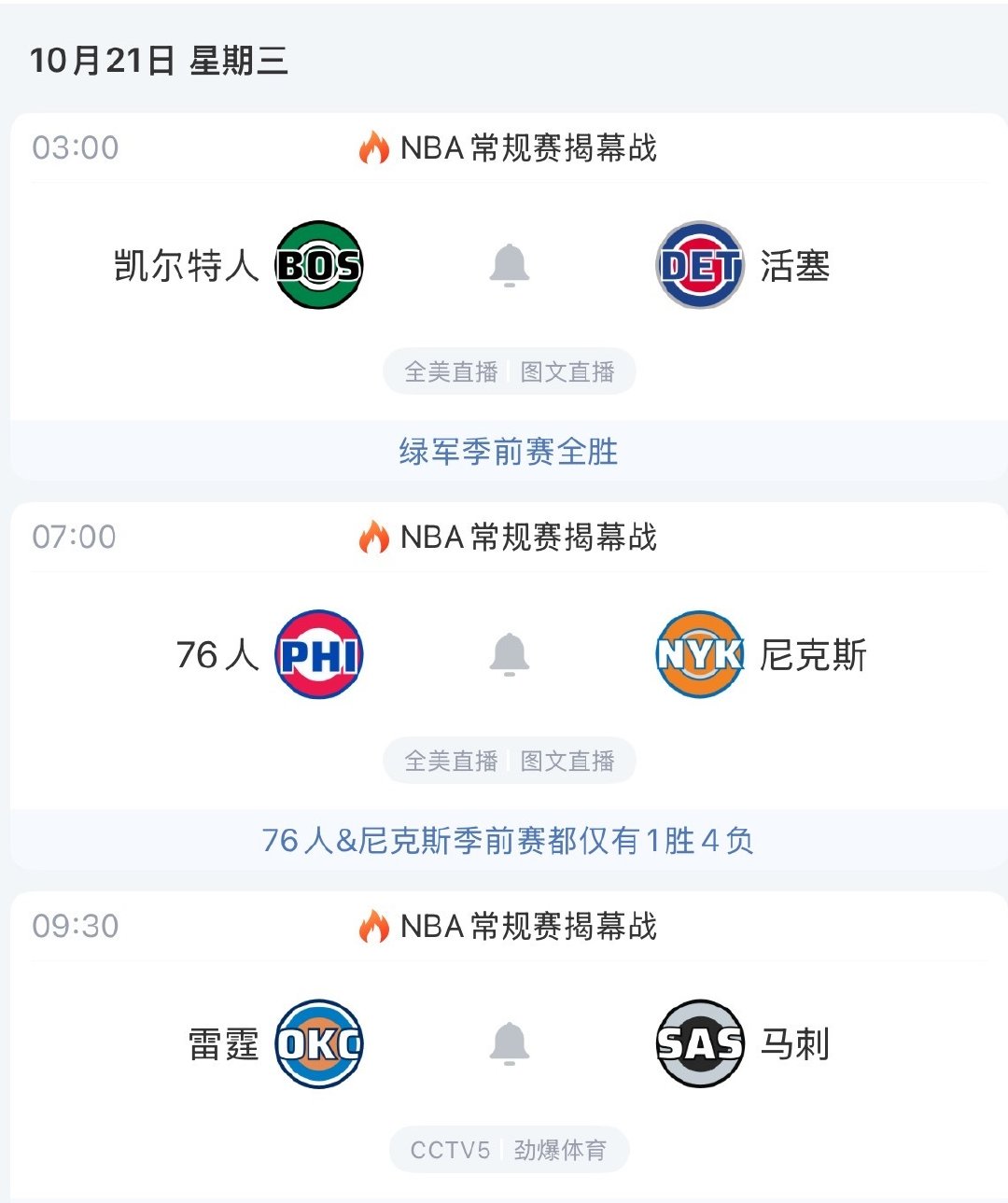 漫长的等待终于结束 [赢牛奶]
明早我要定个闹铃 准时看76人VS尼克斯的比赛
雷霆和马刺这场肯定也不能错过  #nba揭幕战# ​