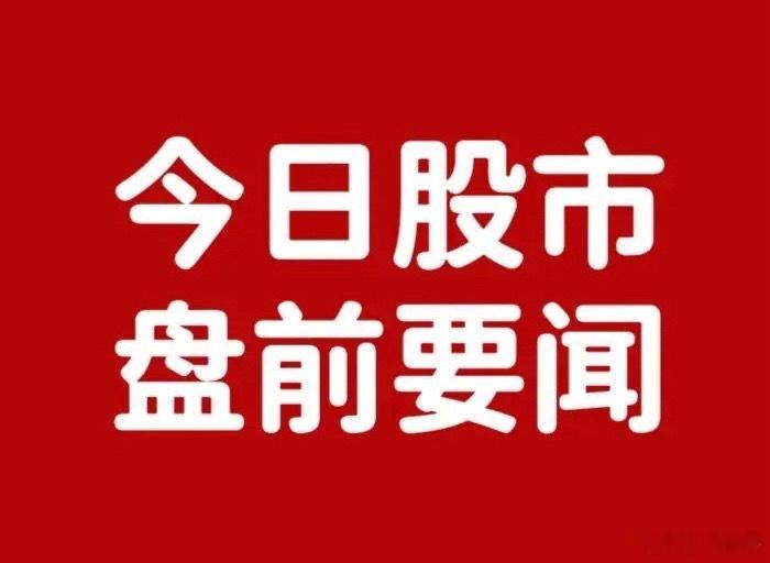 早间要闻

一、个股公告

康惠股份：子公司签署17.2亿元算力服务合同及11.41亿元算力服务器购销合同，算力业务再拿大额订单。

赛意信息：高性能算力服务合同总金额上调为67.2亿元，算力业务规模进一步扩大。

新华文轩：签订13.11亿元免费教科书采购合同，拿下大额文教采购订单。

光智科技：已获某全 ​