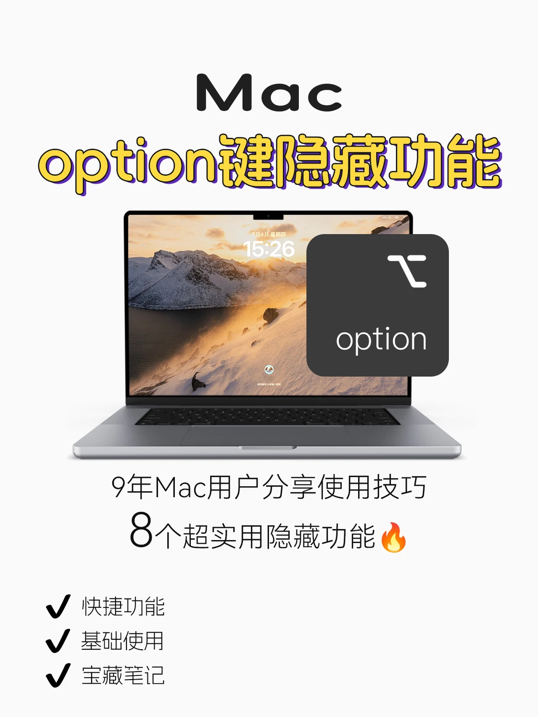 8个Option键超实用隐藏功能你都知道嘛❗️