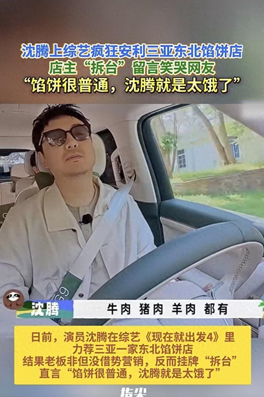 近日，沈腾在综艺节目《现在就出发》中夸赞三亚一家东北馅饼店好吃，不少网友观看节目后纷纷光顾这家馅饼店，让店主十分惶恐，贴上了“这家馅饼很一般，沈腾就是太饿了”的标语。店主表示，沈腾的评价“有点高”，自己因此有些压力，贴标语是希望让顾客别期望太高，以免失望。 ​