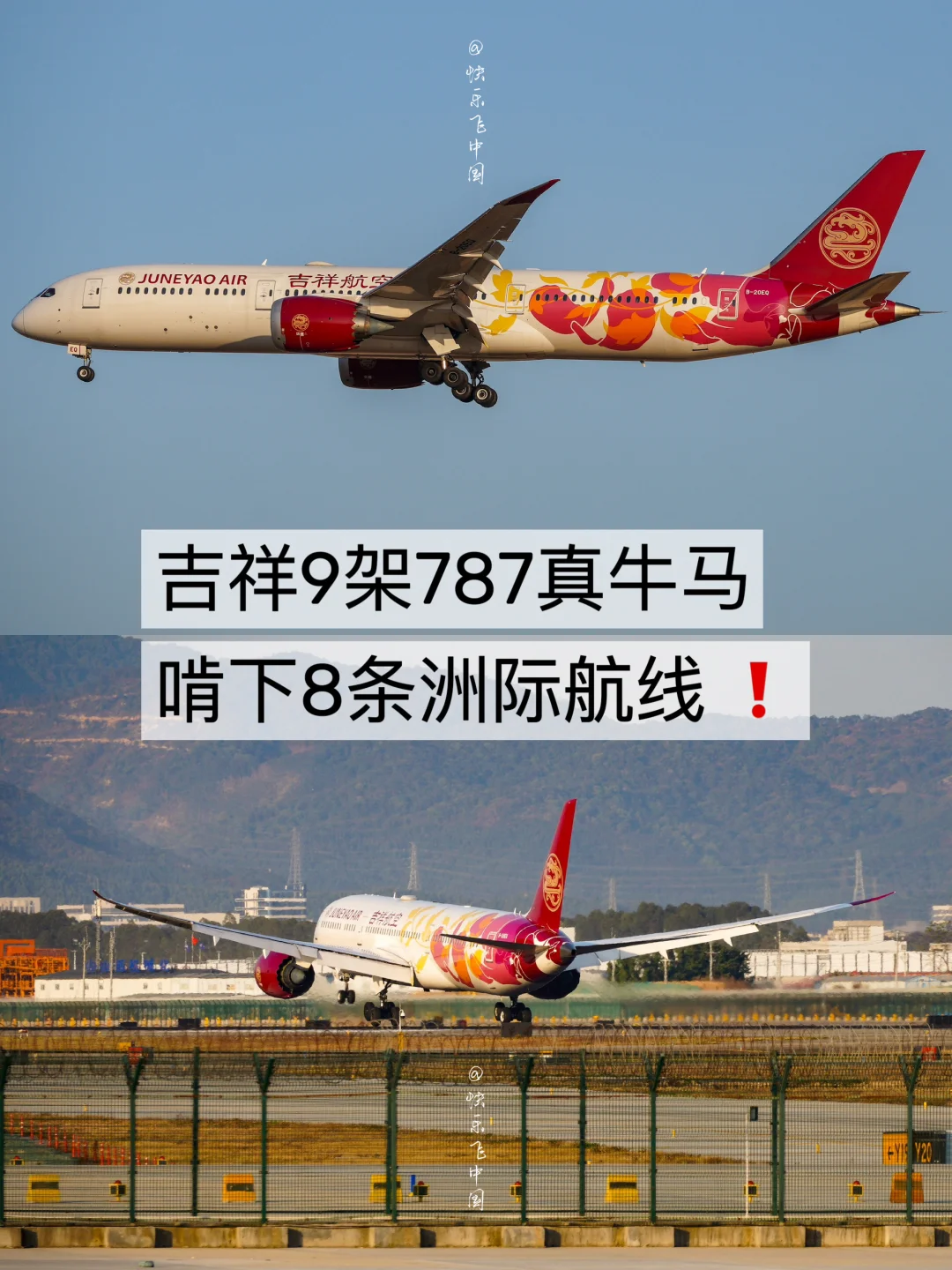 吉祥9架787真牛马，啃下8条洲际航线 ❗️