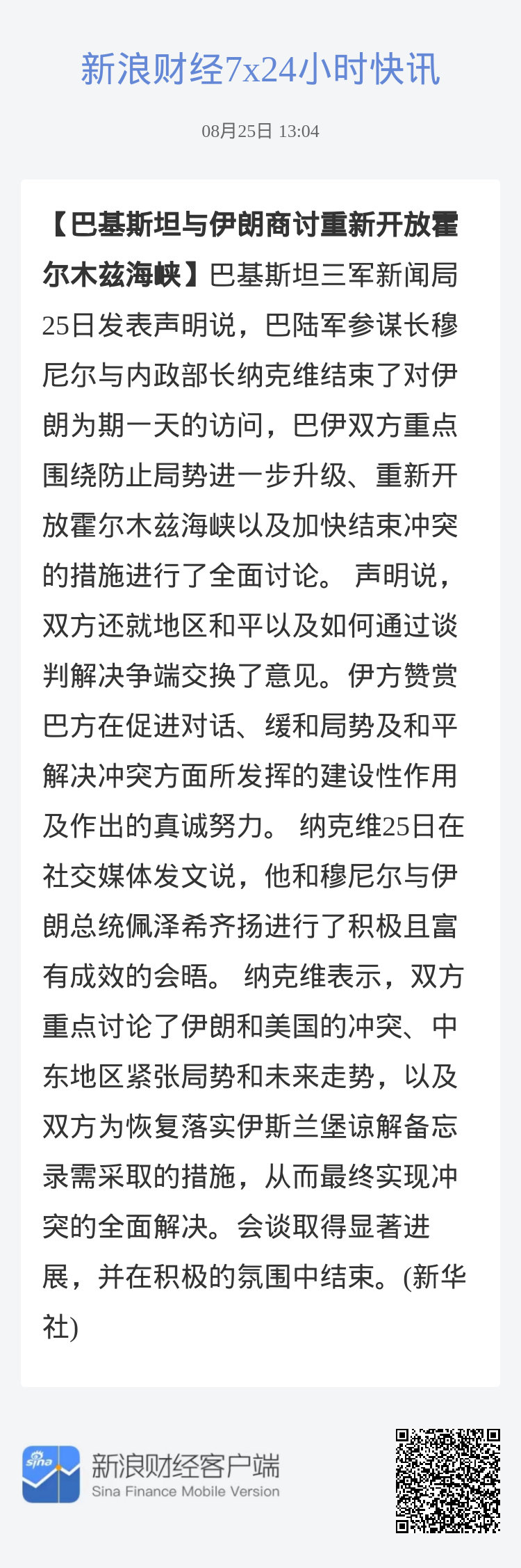 #巴基斯坦与伊朗商讨重新开放霍尔木兹海峡#巴基斯坦三军新闻局25日发表声明说，巴陆军参谋长穆尼尔与内政部长纳克维结束了对伊朗为期一天的访问，巴伊双方重点围绕防止局势进一步升级、重新开放霍尔木兹海峡以及加快结束冲突的措施进行了全面讨论。 声明说，双方还就地区和平以及如何通过谈判解决争端 ​