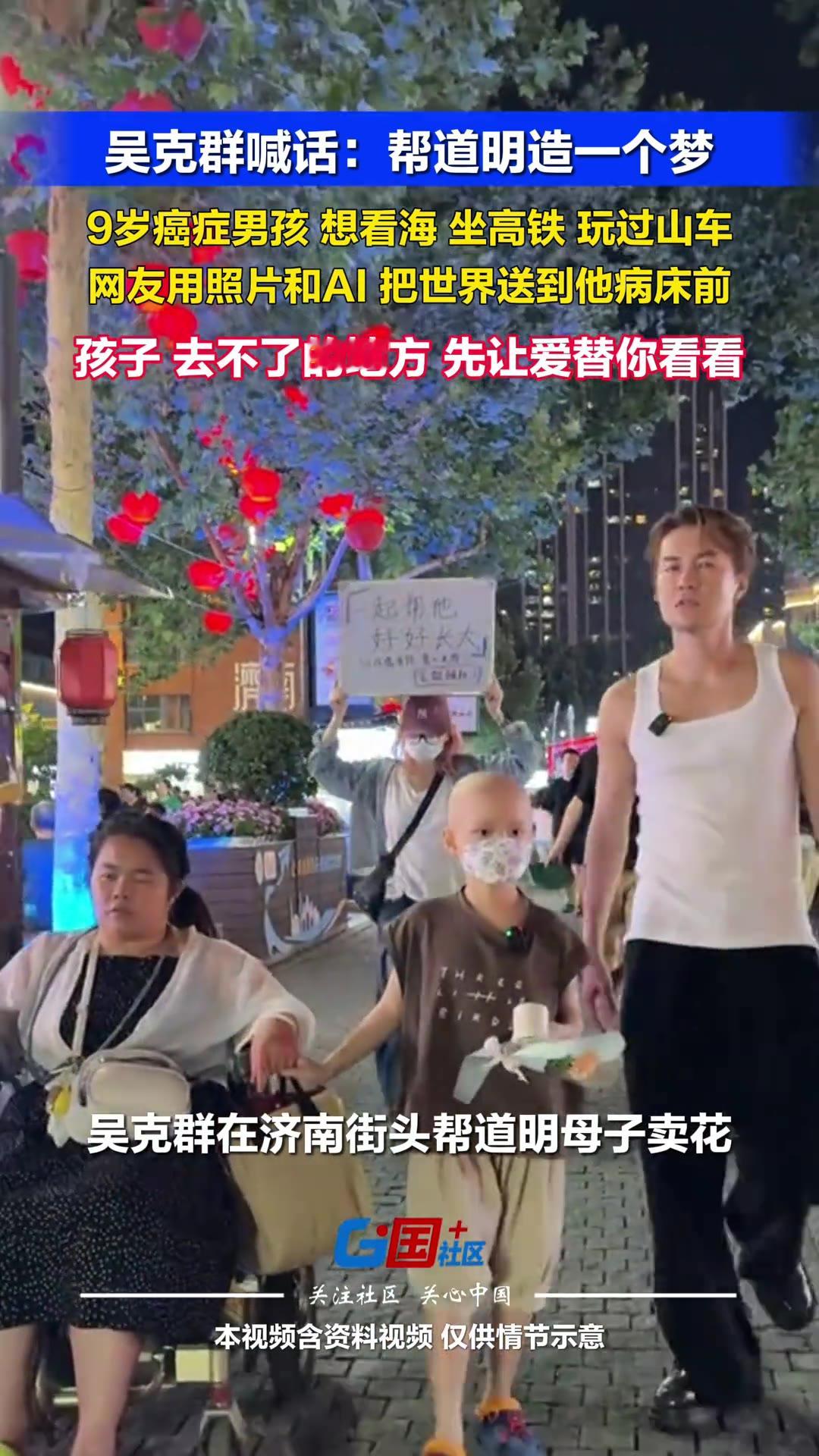 一个9岁的孩子，把「坐一次高铁」当成了这辈子最大的心愿。

（信息来源：国+社区，9月23日）

山东济南，去年街头。一个外地来的歌手蹲在路边，帮一对母子卖花。那天晚上花卖完了，进账6000多块。买花的人里，没几个知道这对母子姓什么。

那个小男孩叫道明，今年9岁，身上是恶性肿瘤。他想坐复兴号商务座