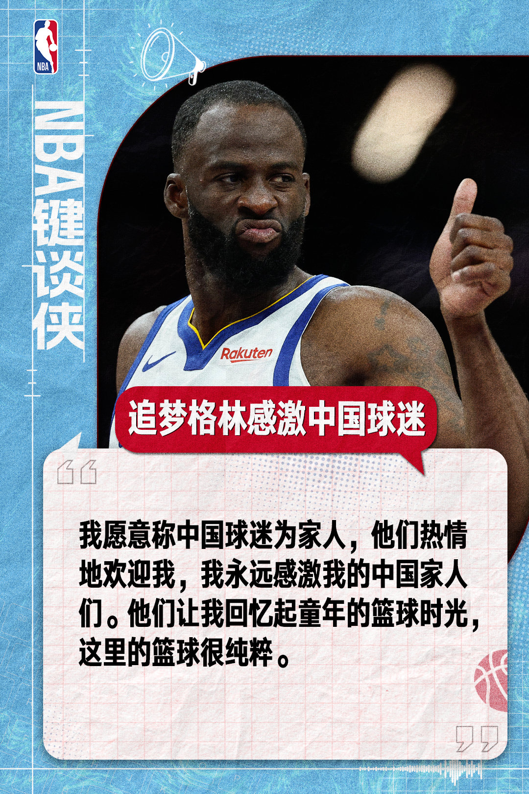 【#追梦格林感激中国球迷#】在近日中国行中，追梦谈及自己愿称中国球迷为家人，他们让我回忆起童年的篮球时光，这里的篮球很纯粹。#金州勇士[超话]# ​