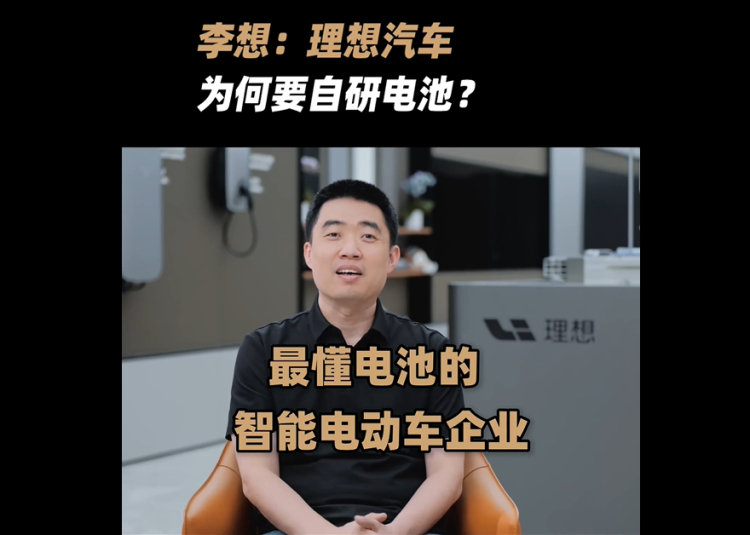 李想发布了一段视频，主题是：理想为什么要自研电池。

聊着聊着，他把手机行业拉出来当了参照物表示：“高通是最懂手机的芯片厂商，安卓是最懂手机的操作系统厂商，苹果和华为是最懂操作系统和芯片的智能手机厂商。” ​