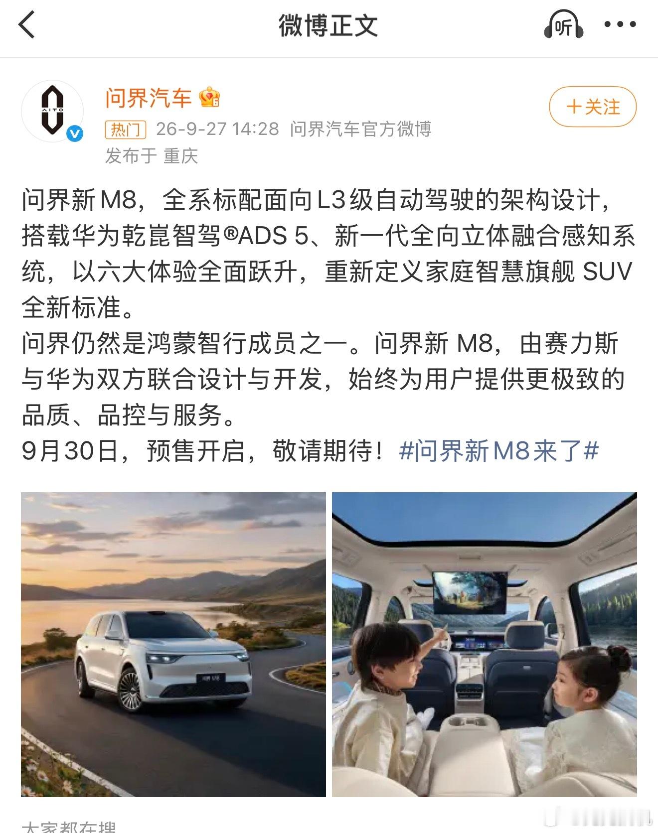 问界新M8来了，刚刚问界汽车和鸿蒙智行两个官微前后脚发了同一段话，内容几乎一模一样。这个操作很有意思。

其实核心就一句：问界仍然是鸿蒙智行成员之一。说白了就是上次的分家传闻闹得太凶了，两个官微同时出来表态，让你想误读都没机会。

车本身也跟着官宣了。从图里看内饰确实往家庭舒适方向走了 ​