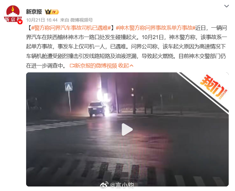 #问界M9事故系单方事故#陕西榆林神木市一问界车辆路口碰撞起火事故，警方最新通报。10 月 21 日神木警方确认，该起事故属于单方交通事故，车内仅有司机一人，司机已经不幸遇难。此前问界官方发布初步核实信息：事故发生于 10 月 17 日深夜，车辆为人工驾驶，路口车速 139.1km/h，该路段限速 50km/h，高 ​
