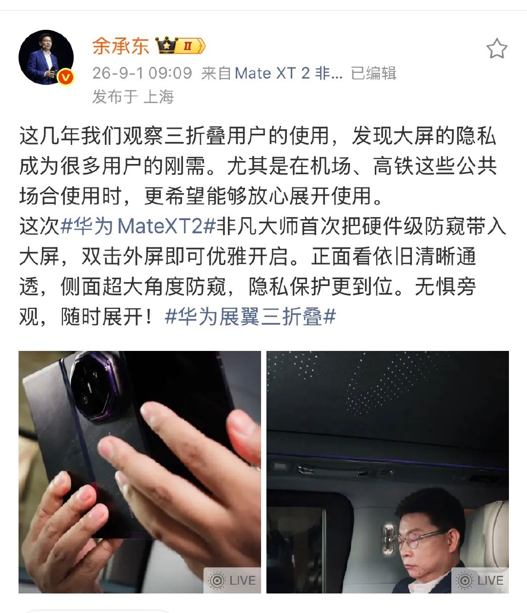 #华为三折叠首次实现硬件级防窥#有点意思，轻触两下外屏就能自然开启硬件级防窥，商务安全属性拉满，有不少老板应该会开开心心为这个功能买账吧，公共场合大屏幕也能放心独自看[点赞] ​