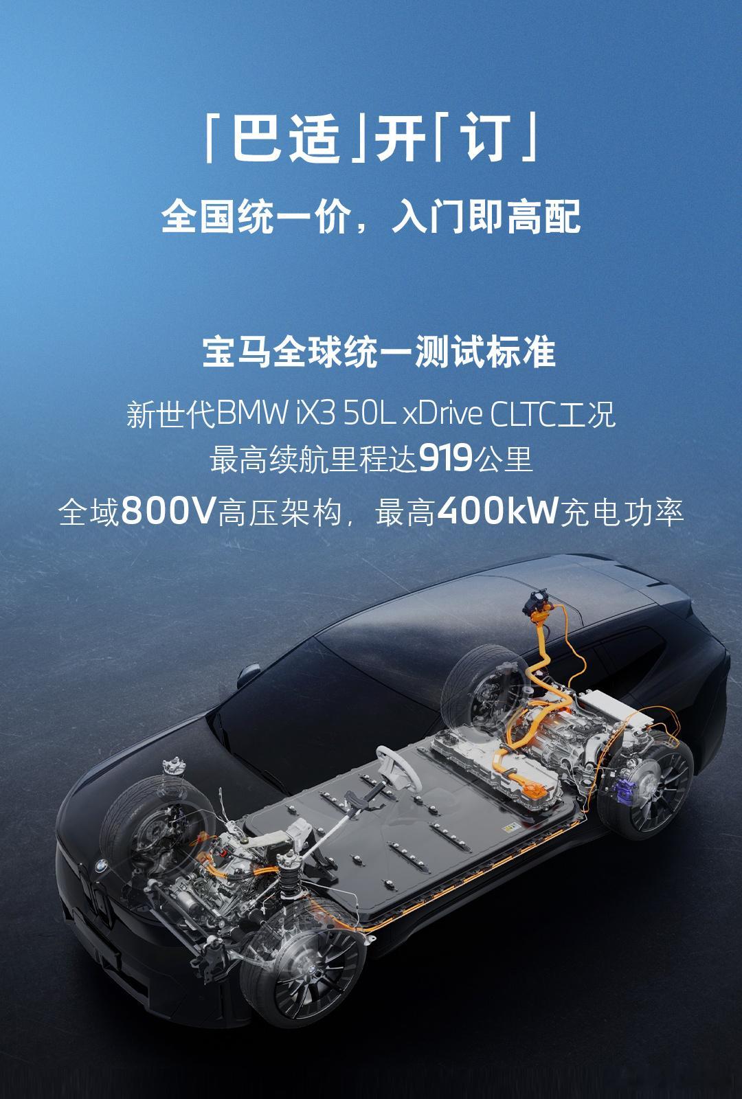 新世代驾到，「巴适」开耍
新世代BMW iX3、新世代BMW i3领衔，宝马集团成都车展精彩“开秀”！
✅全系近40项标配，入门即高配。新世代BMW iX3 30L车型全国统一价26.99万元起，40L xDrive车型全国统一价29.99万元起，50L xDrive车型全国统一价33.99万元起，「巴适」开订
✅智能时代的驾驶者之车——新世 ​