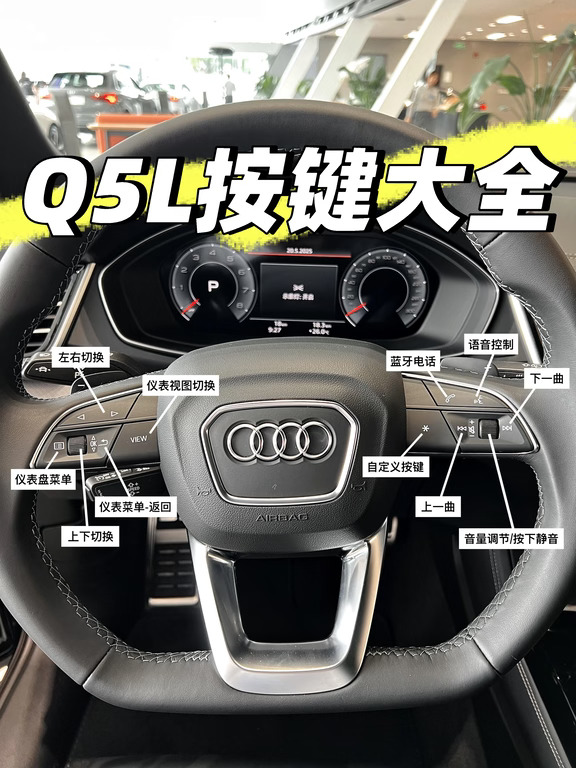 码住！奥迪Q5L按键功能全解析🆙