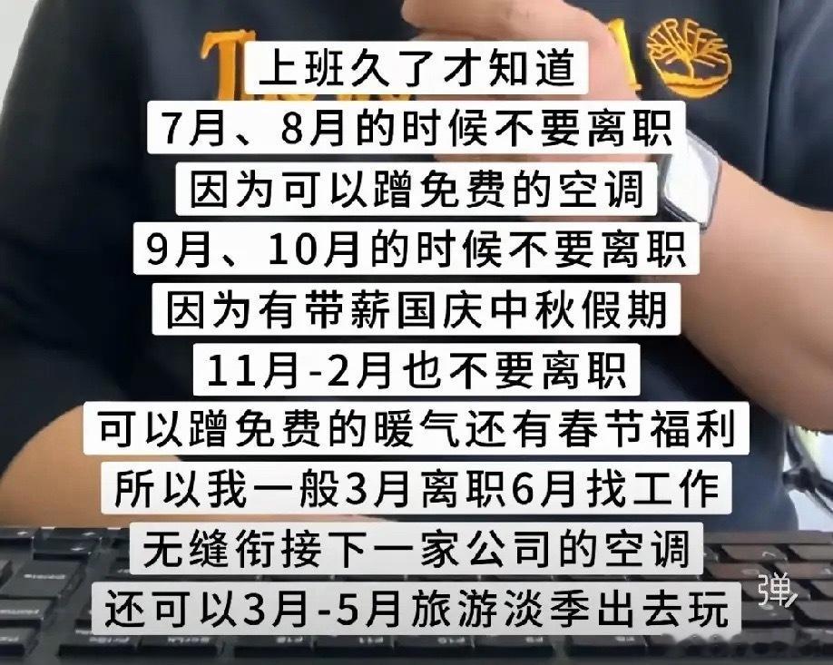 #十万个问头条# 
1. 既然每个月份都有留下来的理由，那到底几月才适合离职？
2. 如果3月离职，3‑5月出去玩，兜里的钱靠什么撑到6月找工作？
3. 难道找工作时间可以自己精准卡点，想6月入职就一定能入职吗？
4. 要是公司3月份直接把我裁了，还能等到计划好的离职月份吗？
5. 就为蹭空调暖气、节假日福 ​