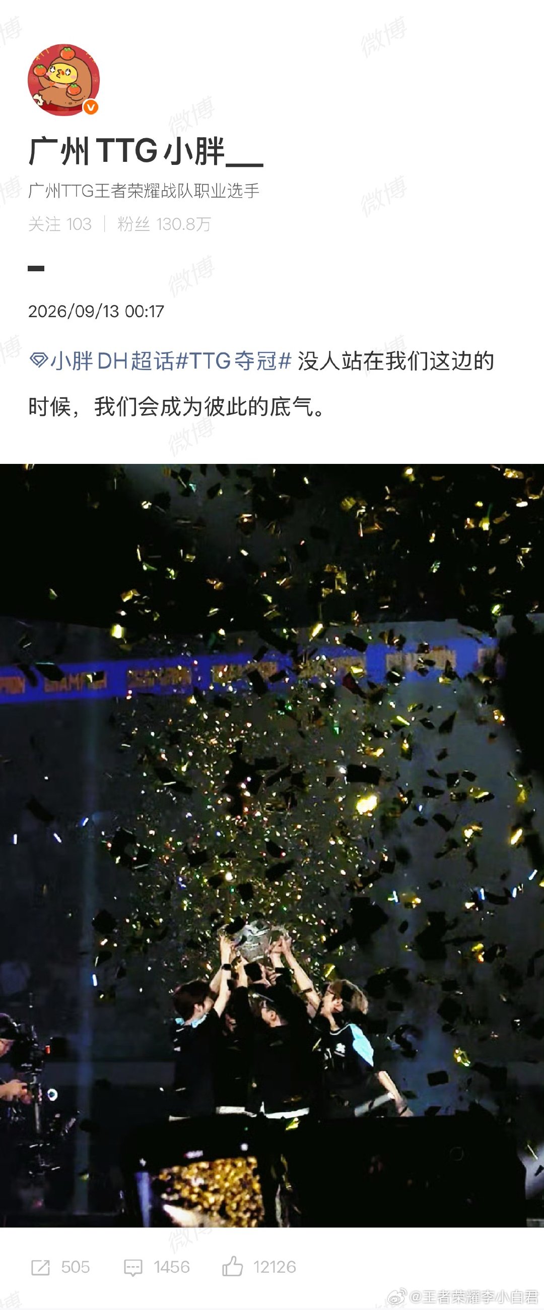 小胖：没人站在我们这边的时候，我们会成为彼此的底气。
和今晚的采访呼应上了[doge]

#小胖我们会成为彼此的底气##ttg夺冠# ​