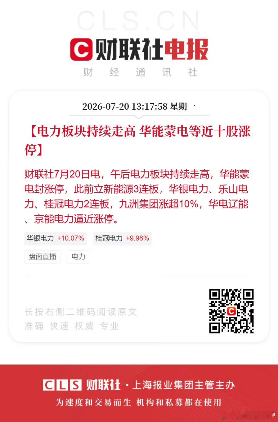 【电力板块持续走高 华能蒙电等近十股涨停】财联社7月20日电，午后电力...